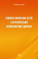 Семейное воспитание детей с ограниченными возможностями здоровья