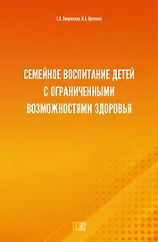 Семейное воспитание детей с ограниченными возможностями здоровья
