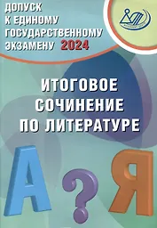 Допуск к Единому Государственному Экзамену 2024. Итоговое сочинение по литературе