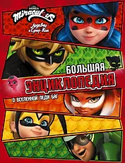 Леди Баг и Супер-Кот. Большая энциклопедия о вселенной Леди Баг