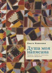 Душа моя написана. Романы, повести, рассказы, женские афоризмы