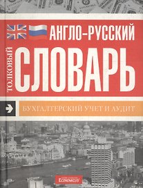 Англо-русский толковый словарь: Бухгалтерский учет и аудит