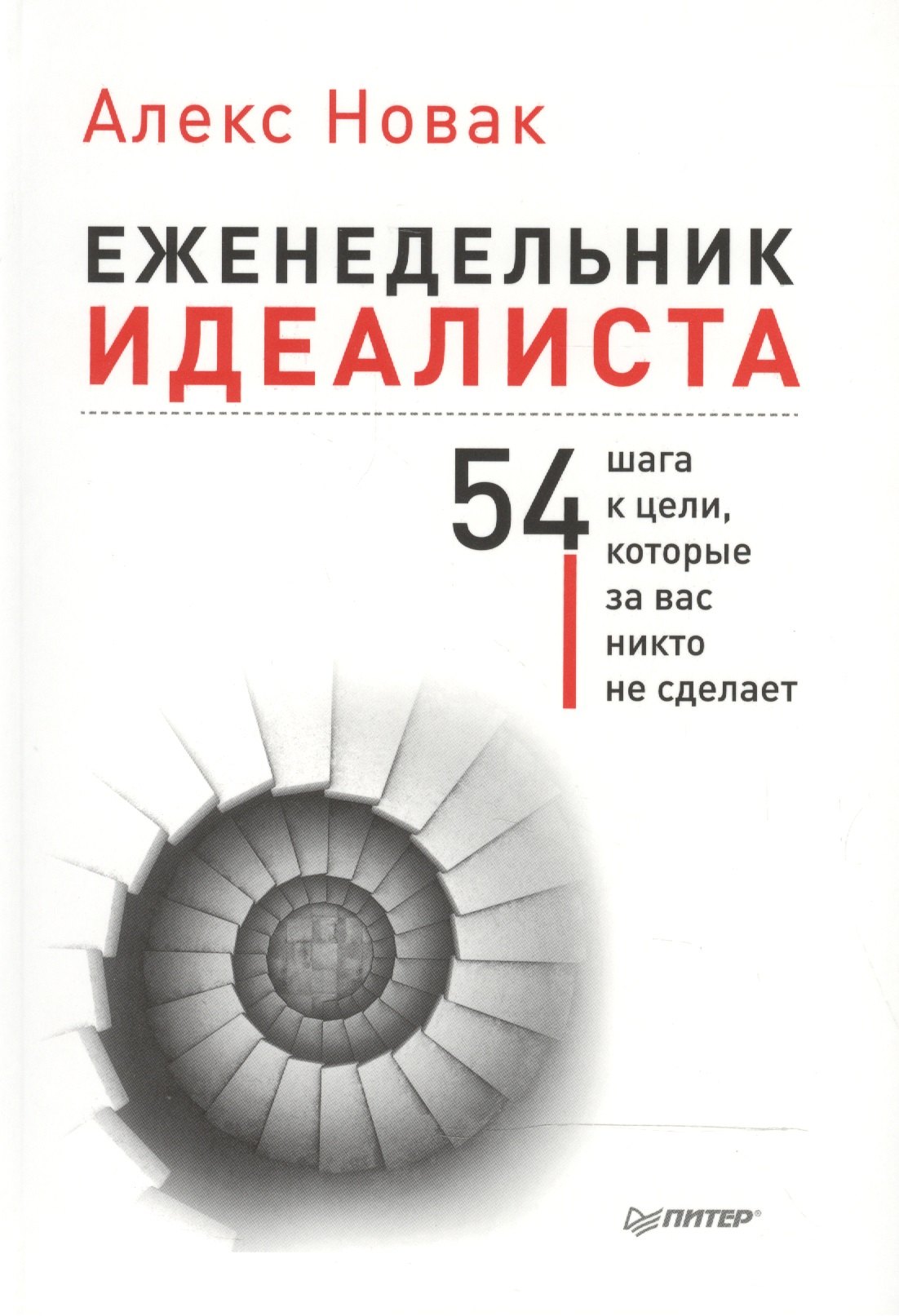

Еженедельник идеалиста. (54 шага к цели, которые за вас никто не сделает)
