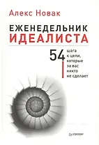 Еженедельник идеалиста. (54 шага к цели, которые за вас никто не сделает)