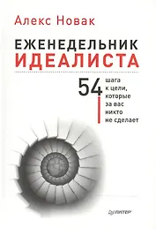 Еженедельник идеалиста. (54 шага к цели, которые за вас никто не сделает)