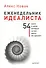 Еженедельник идеалиста. (54 шага к цели, которые за вас никто не сделает) - 0