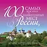 100 самых красивых и удивительных мест России, которые необходимо увидеть. 3 -е изд., испр.и доп. - 0