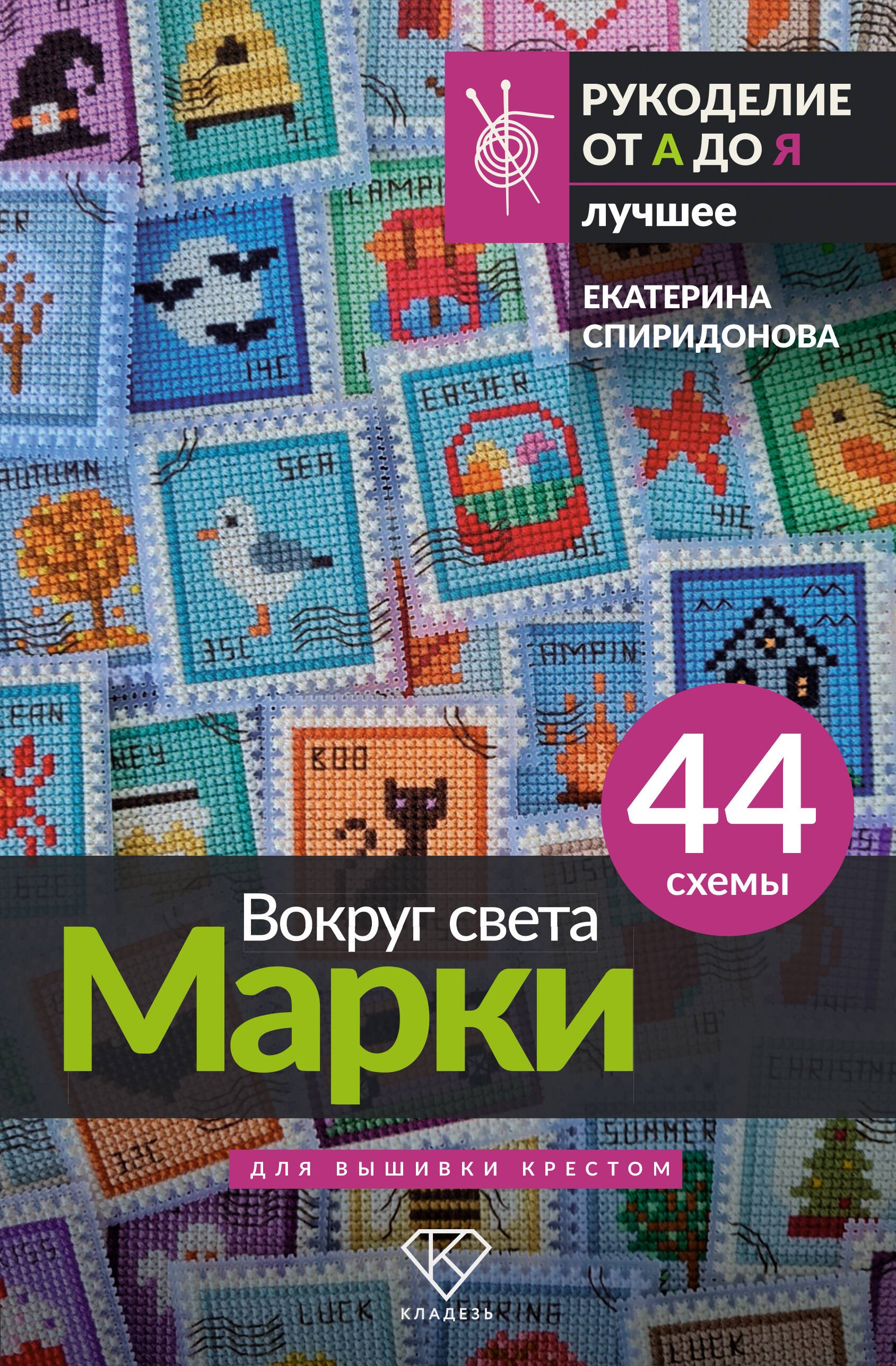   Буквоед Вокруг света. Марки. 44 схемы для вышивки крестом