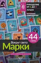 Вокруг света. Марки. 44 схемы для вышивки крестом