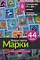 Вокруг света. Марки. 44 схемы для вышивки крестом - 0