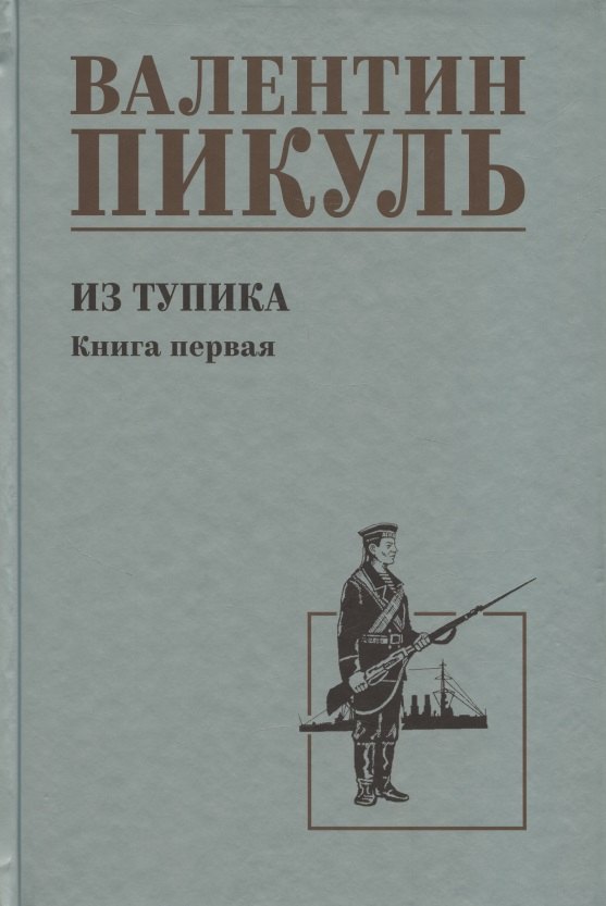 

Из тупика. Книга 1