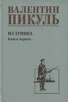 Из тупика. Книга 1