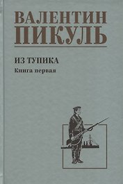 Из тупика. Книга 1