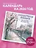 Загадочная Япония. Календарь настенный на 2026 год (170х170) - 2