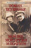 Роман без вранья. Мой век мои друзья и подруги - 0