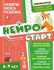 Нейростарт. Развитие мозга ребенка