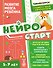Нейростарт. Развитие мозга ребенка - 0