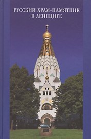 Святая земля: история и наследие. Православный путеводитель