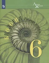 Биология. 6 класс. Рабочая тетрадь