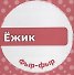 Кто как говорит? - 1