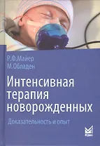 Интенсивная терапия новорожденных. Доказательность и опыт