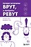 Почему мужчины врут, а женщины ревут - 0