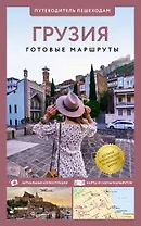 Грузия. Путеводитель пешеходам