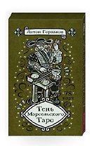 Тень Марсельского Таро (78 карт)