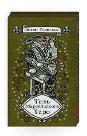 Тень Марсельского Таро (78 карт)