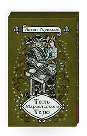 Тень Марсельского Таро (78 карт)