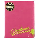 Дневник школьный Феникс+, "Малиновый с салатовым"