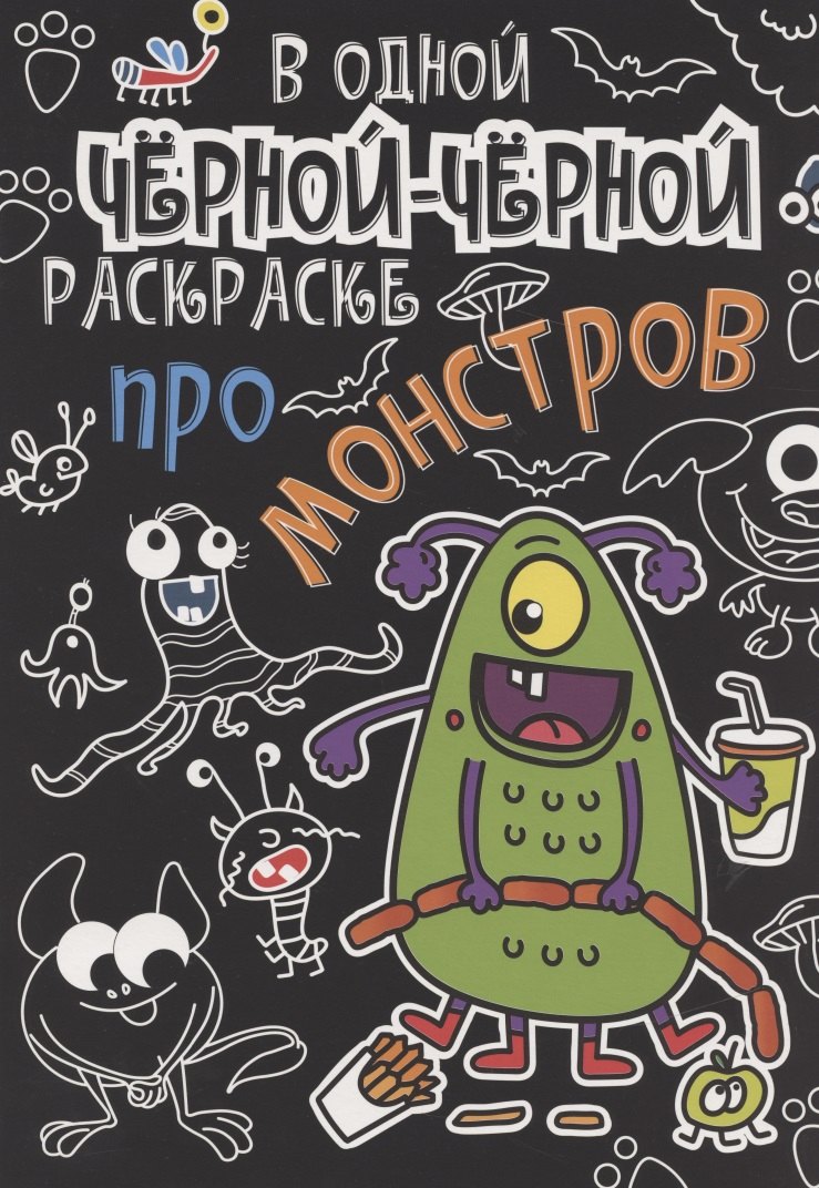 

В одной чёрной-чёрной раскраске...ПРО МОНСТРИКОВ