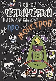 В одной чёрной-чёрной раскраске...ПРО МОНСТРИКОВ
