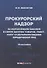 Прокурорский надзор за исполнением законов в сфере закупок товаров, работ, услуг отдельными видами юридических лиц: Монография - 0