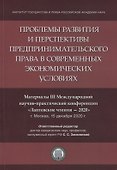Проблемы развития и перспективы предпринимательского права в современных экономических условиях - 0