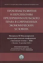 Проблемы развития и перспективы предпринимательского права в современных экономических условиях