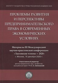 Проблемы развития и перспективы предпринимательского права в современных экономических условиях