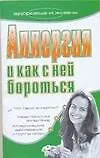 Аллергия и как с ней бороться (мягк) (Здоровье и жизнь). Лазарева Г. (АСТ)