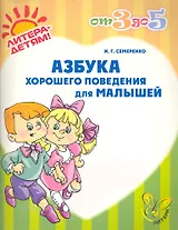 Азбука хорошего поведения для малышей