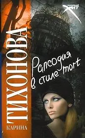 Рапсодия в стиле mort