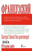 Французский без репетитора - 1