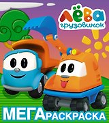 Грузовичок Лёва. Мегараскраска (жёлтая)