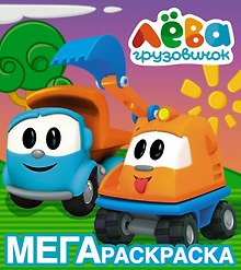 Грузовичок Лёва. Мегараскраска (жёлтая)