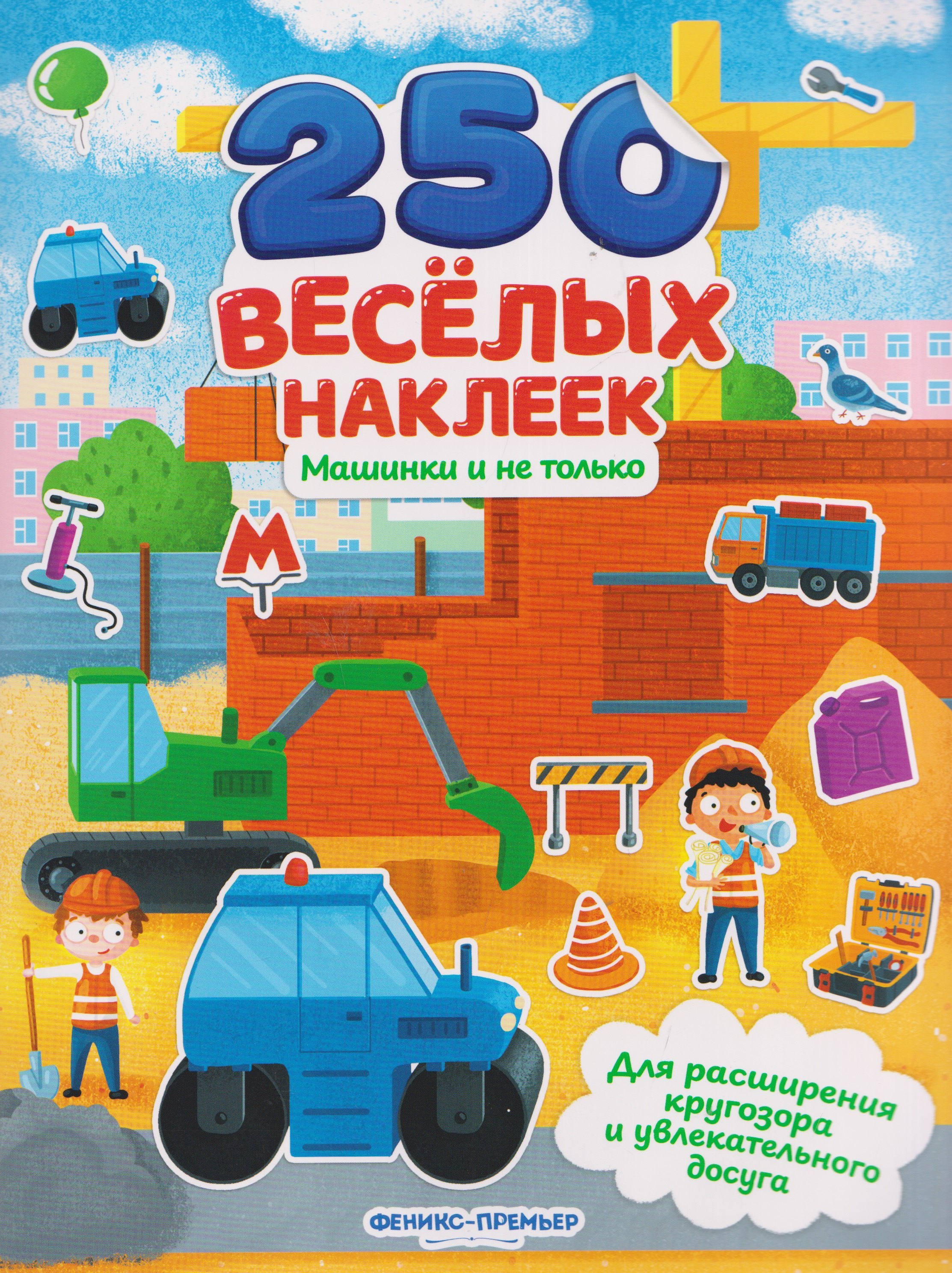 

Машинки и не только: книжка с наклейками