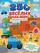Машинки и не только: книжка с наклейками