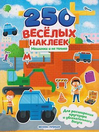Машинки и не только: книжка с наклейками