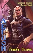 Легион. Ганнибал Великий