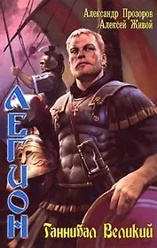 Легион. Ганнибал Великий