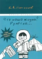 Что наша жизнь? Рулетка… Книга вторая
