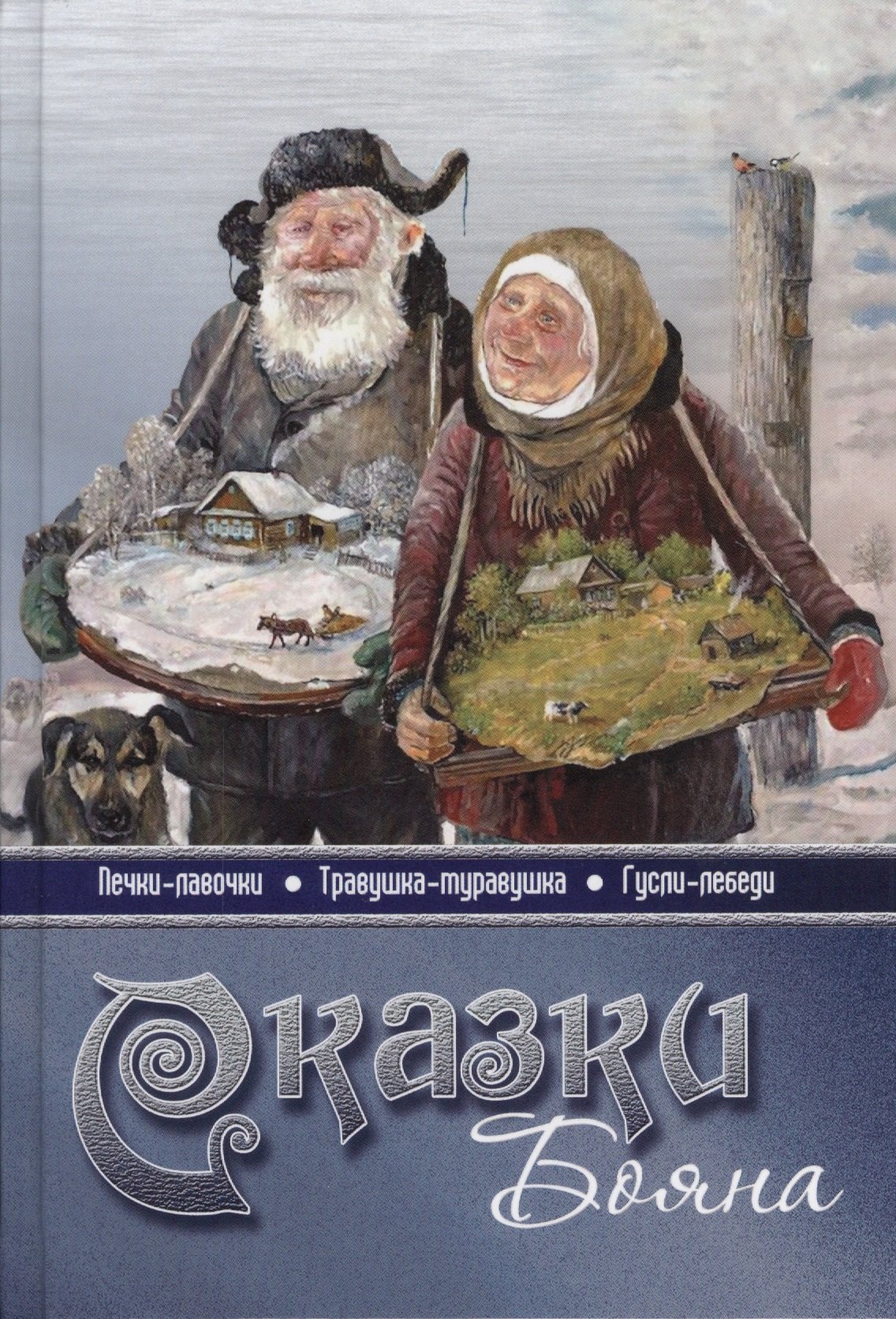 

Сказки бояна